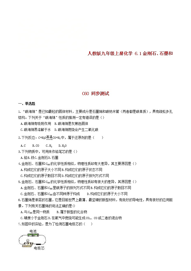 2020年人教版九年级化学上册6.1金刚石石墨和C60 同步测试(含答案)01