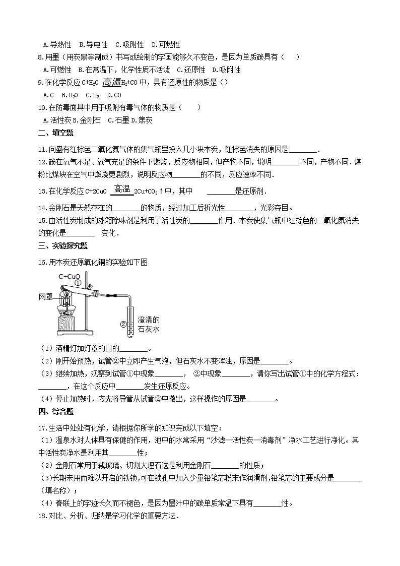 2020年人教版九年级化学上册6.1金刚石石墨和C60 同步测试(含答案)02