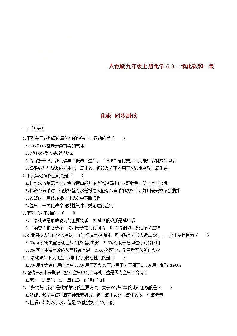2020年人教版九年级化学上册6.3二氧化碳和一氧化碳 同步测试(含答案)01