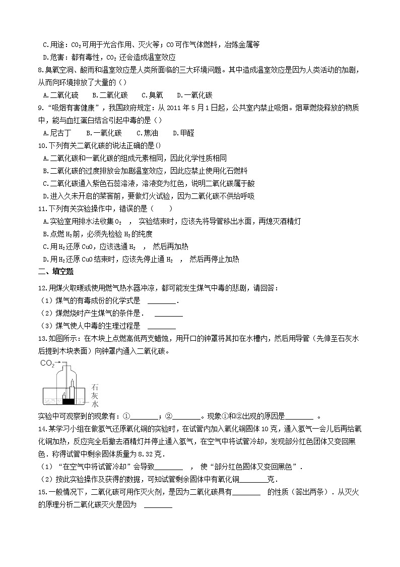 2020年人教版九年级化学上册6.3二氧化碳和一氧化碳 同步测试(含答案)02