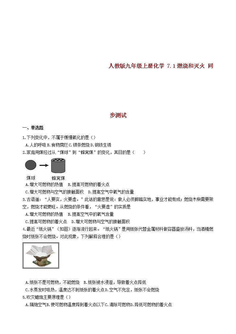 2020年人教版九年级化学上册7.1燃烧和灭火 同步测试(含答案)01