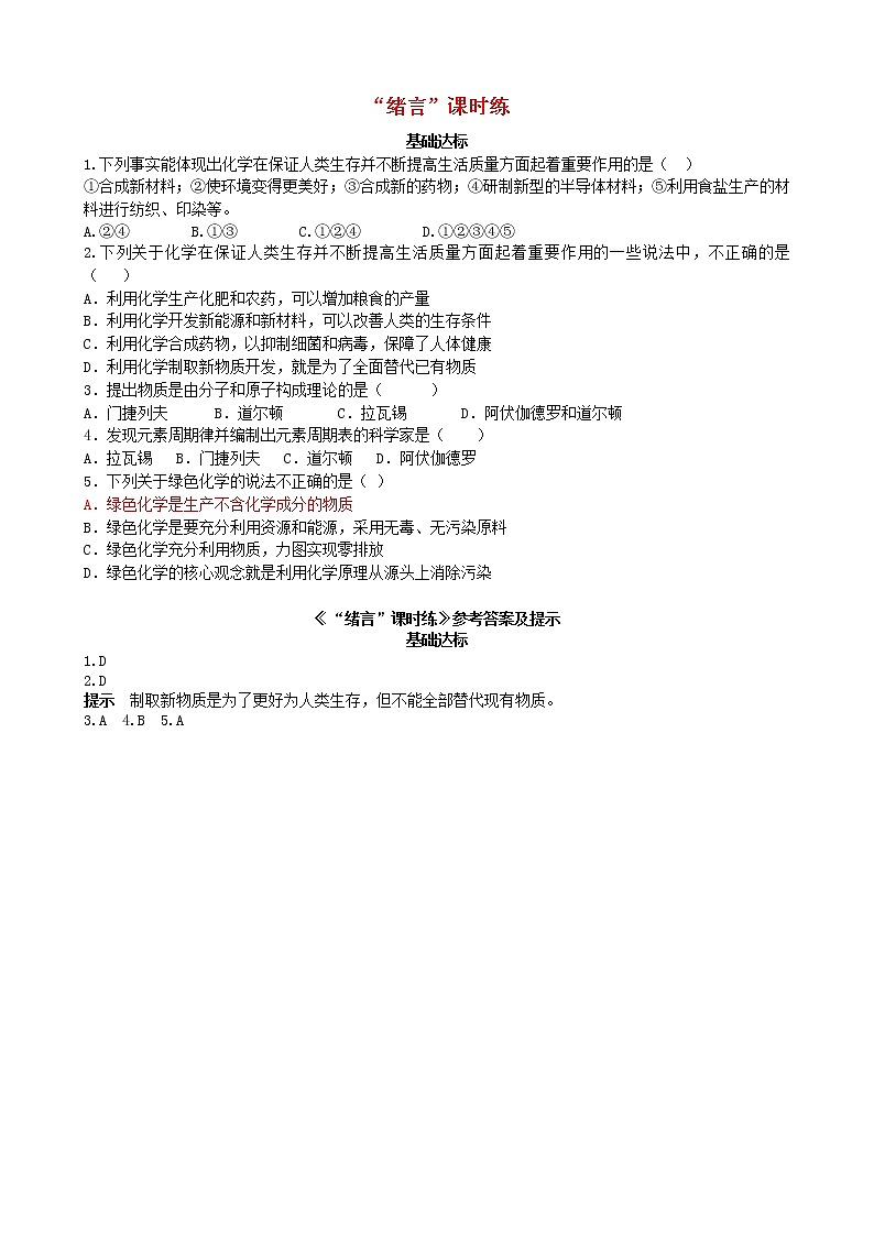 2020年人教版九年级化学上册绪言基础达标检测 (含答案)01
