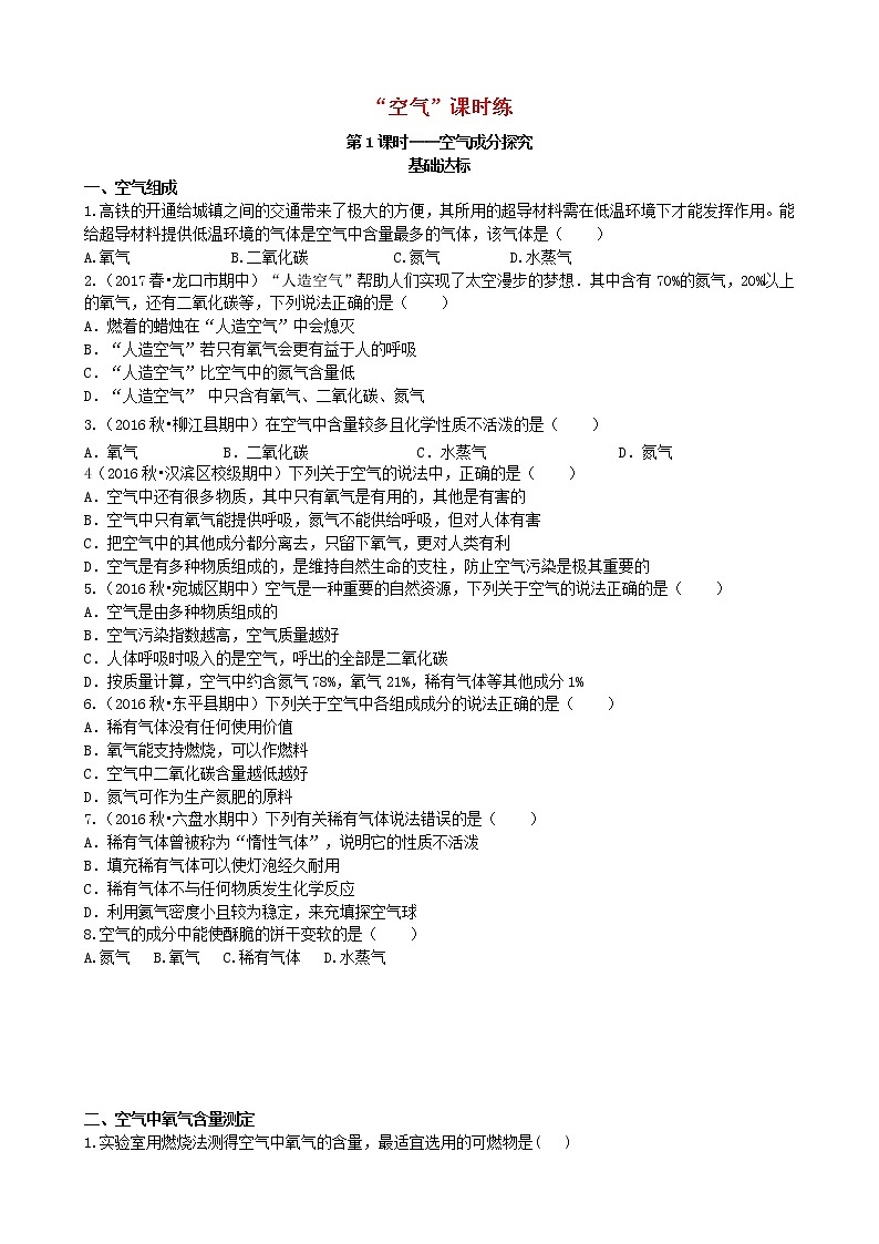 2020年人教版九年级化学上册第2单元 课题1空气基础达标检测1 (含答案)第1页