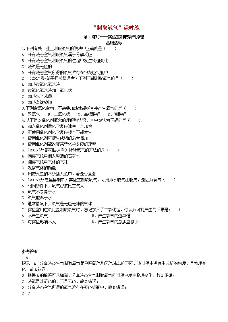 2020年人教版九年级化学上册第2单元 课题3制取氧气基础达标检测1 (含答案)第1页