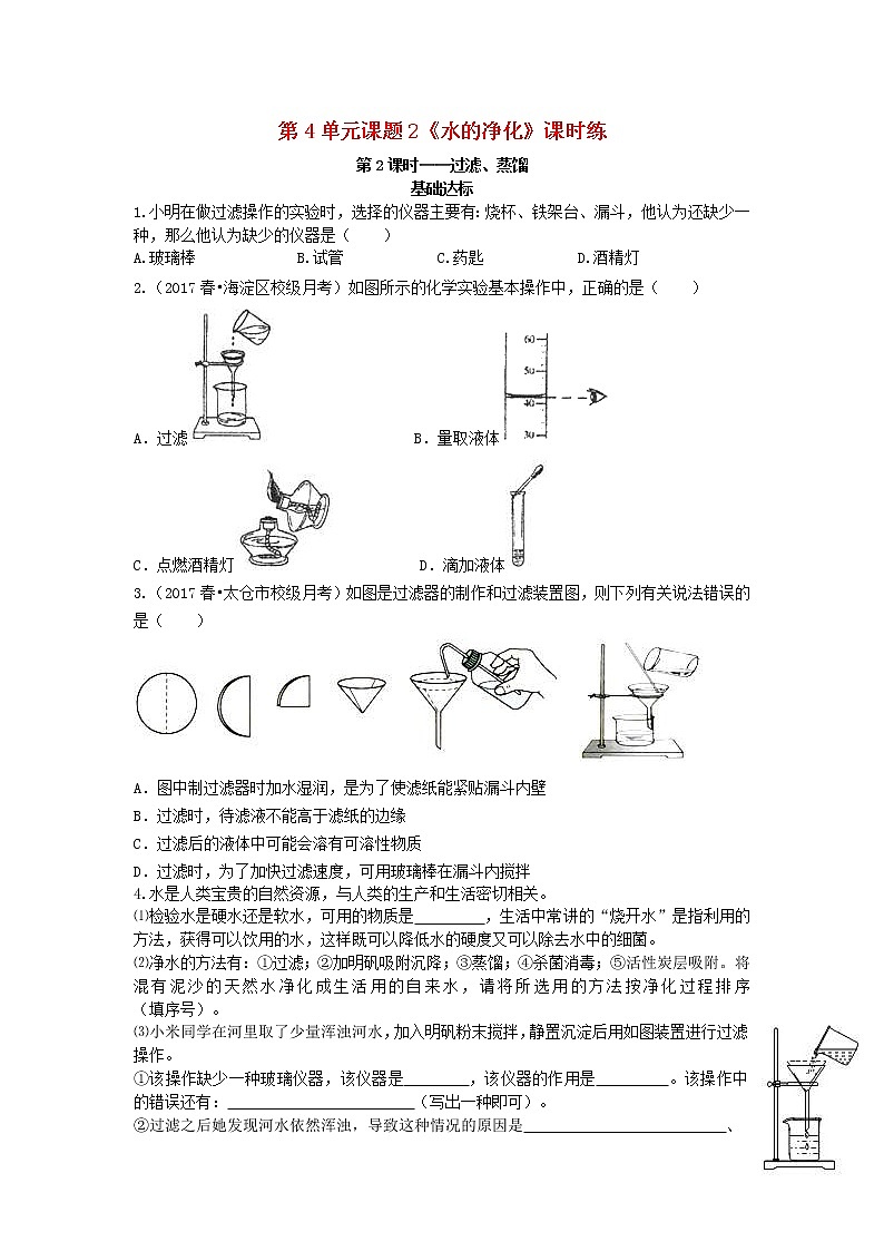 2020年人教版九年级化学上册第4单元 课题2 第2课时过滤蒸馏基础达标检测 (含答案)第1页