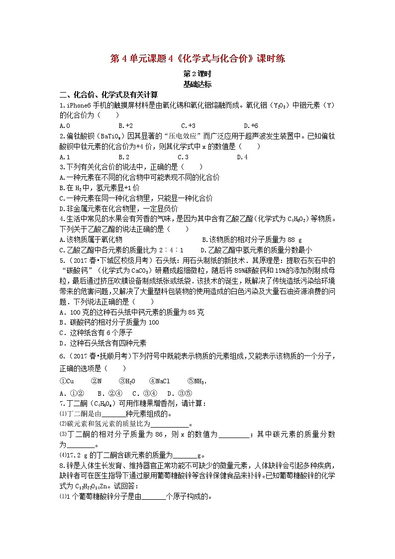 2020年人教版九年级化学上册第4单元 课题4 第2课时化学式与化合价基础达标检测 (含答案)第1页