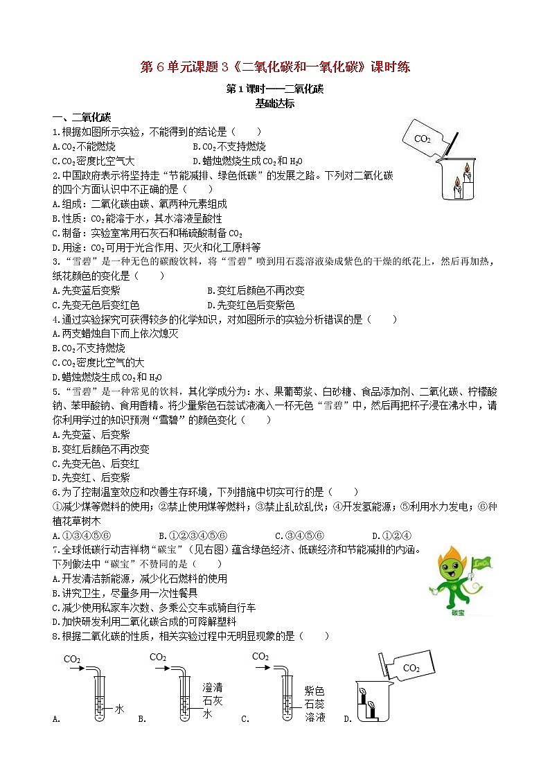 2020年人教版九年级化学上册第6单元 课题3 第1课时二氧化碳基础达标检测 (含答案)第1页
