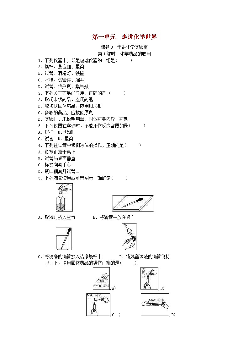 2020年人教版九年级化学上册第1单元 课题3走进化学实验室 随堂练习(含答案)01