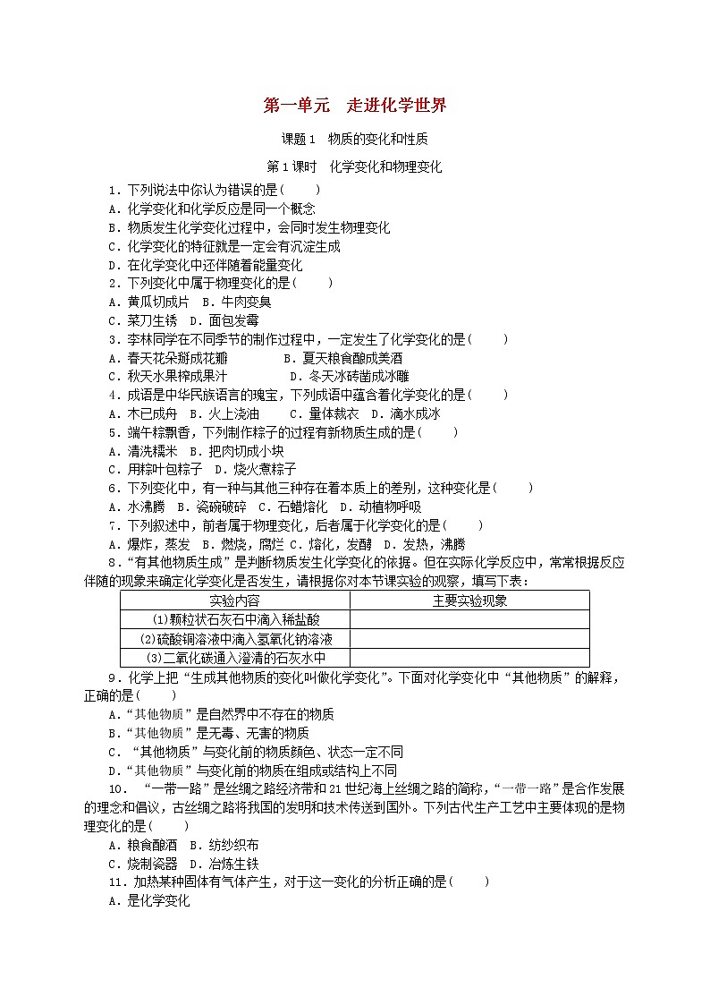 2020年人教版九年级化学上册第1单元 课题1物质的变化和性质 随堂练习(含答案)01