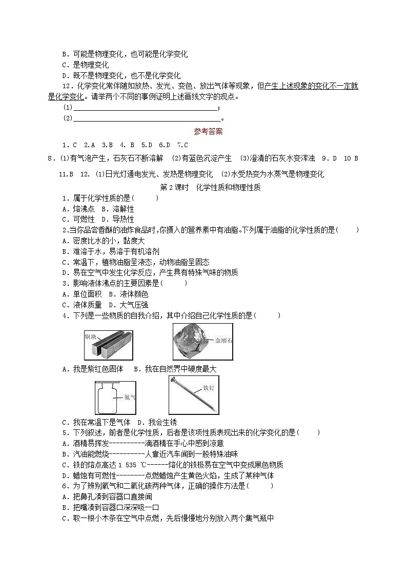 2020年人教版九年级化学上册第1单元 课题1物质的变化和性质 随堂练习(含答案)02