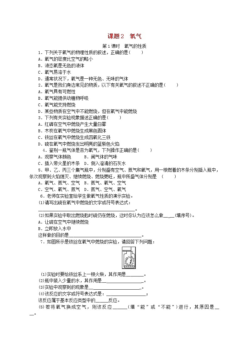 2020年人教版九年级化学上册第2单元 课题2氧气 随堂练习(含答案)01