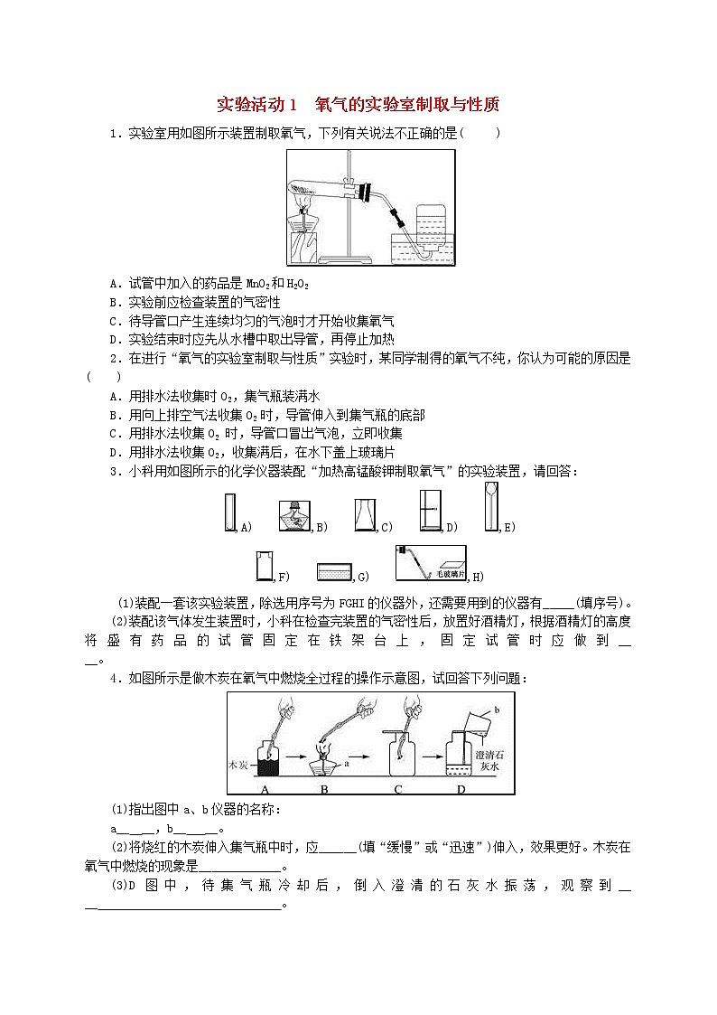 2020年人教版九年级化学上册第2单元 实验活动1氧气的实验室制取与性质 随堂练习(含答案)01