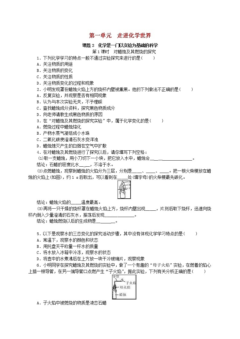 2020年人教版九年级化学上册第1单元 课题2化学是一门以实验为基础的科学 随堂练习(含答案)01