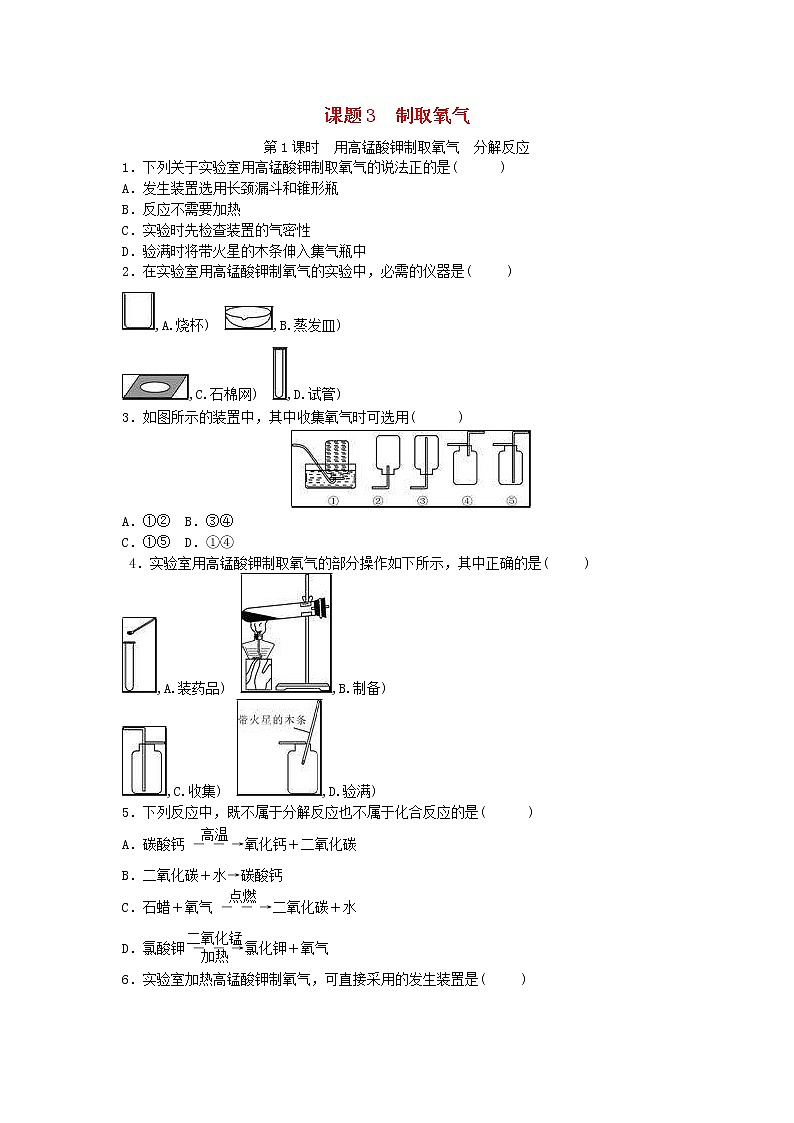 2020年人教版九年级化学上册第2单元 课题3制取氧气 随堂练习(含答案)01
