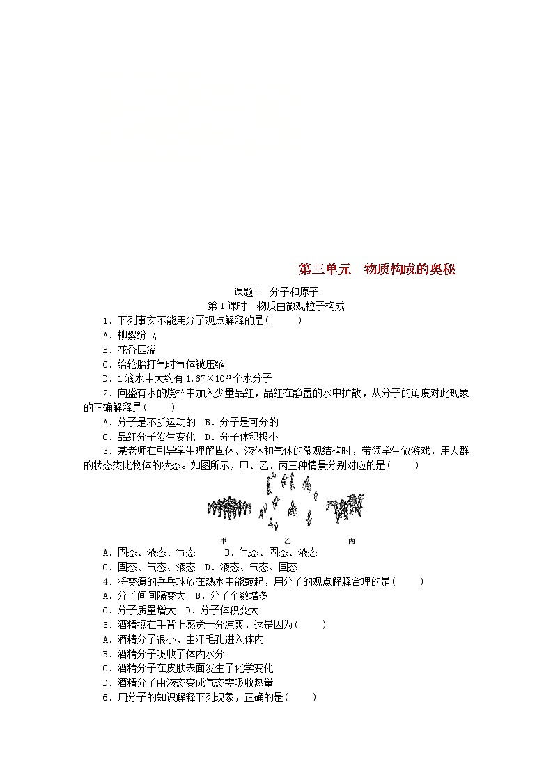 2020年人教版九年级化学上册第3单元 课题1分子和原子 随堂练习(含答案)01
