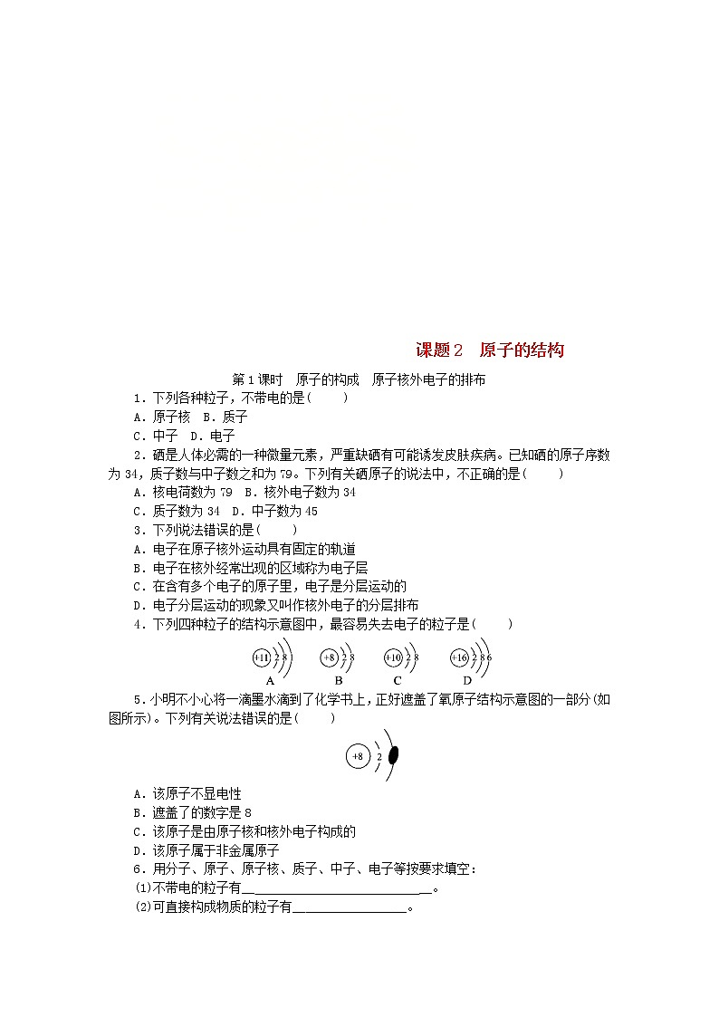 2020年人教版九年级化学上册第3单元 课题2原子的结构 随堂练习(含答案)01