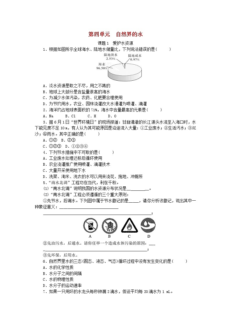 2020年人教版九年级化学上册第4单元 课题1爱护水资源 随堂练习(含答案)01