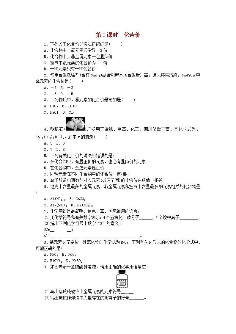 2020年人教版九年级化学上册第4单元 课题4 第2课时化合价 随堂练习(含答案)01