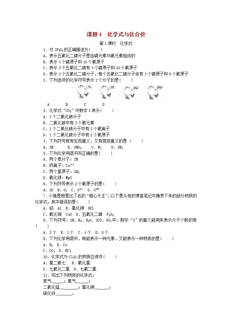 2020年人教版九年级化学上册第4单元 课题4 第1课时化学式 随堂练习(含答案)01