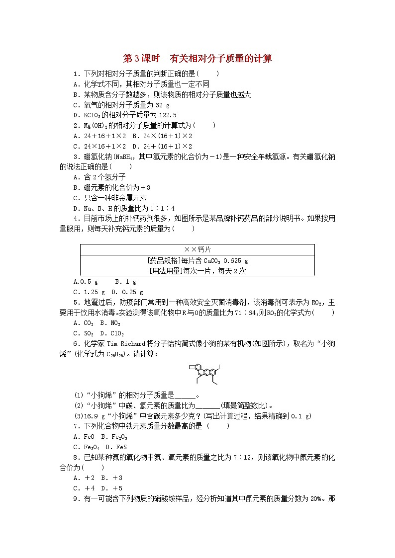 2020年人教版九年级化学上册第4单元 课题4 第3课时有关相对分子质量的计算 随堂练习(含答案)01