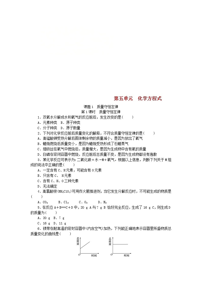 2020年人教版九年级化学上册第5单元 课题1 第1课时质量守恒定律 随堂练习(含答案)01
