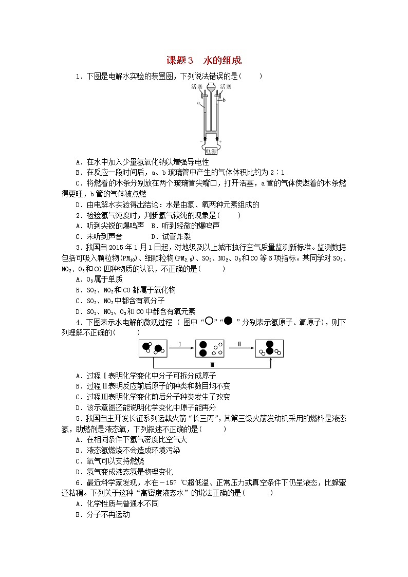 2020年人教版九年级化学上册第4单元 课题3水的组成 随堂练习(含答案)01