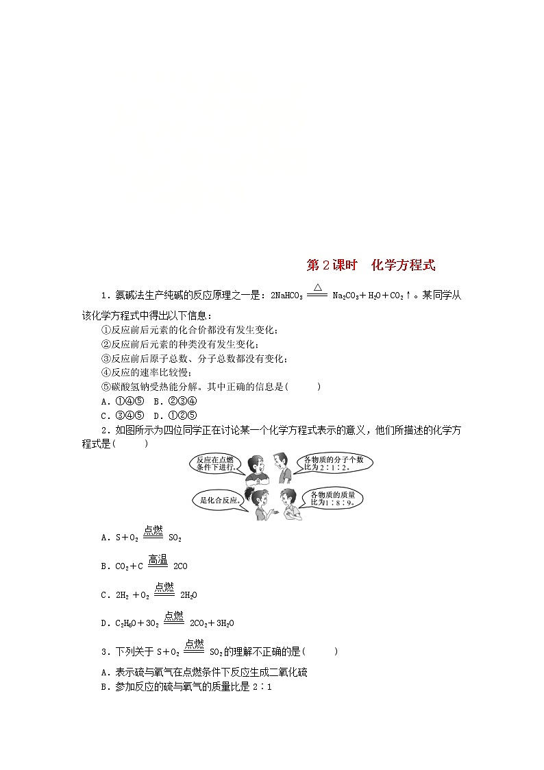 2020年人教版九年级化学上册第5单元 课题1 第2课时化学方程式 随堂练习(含答案)01