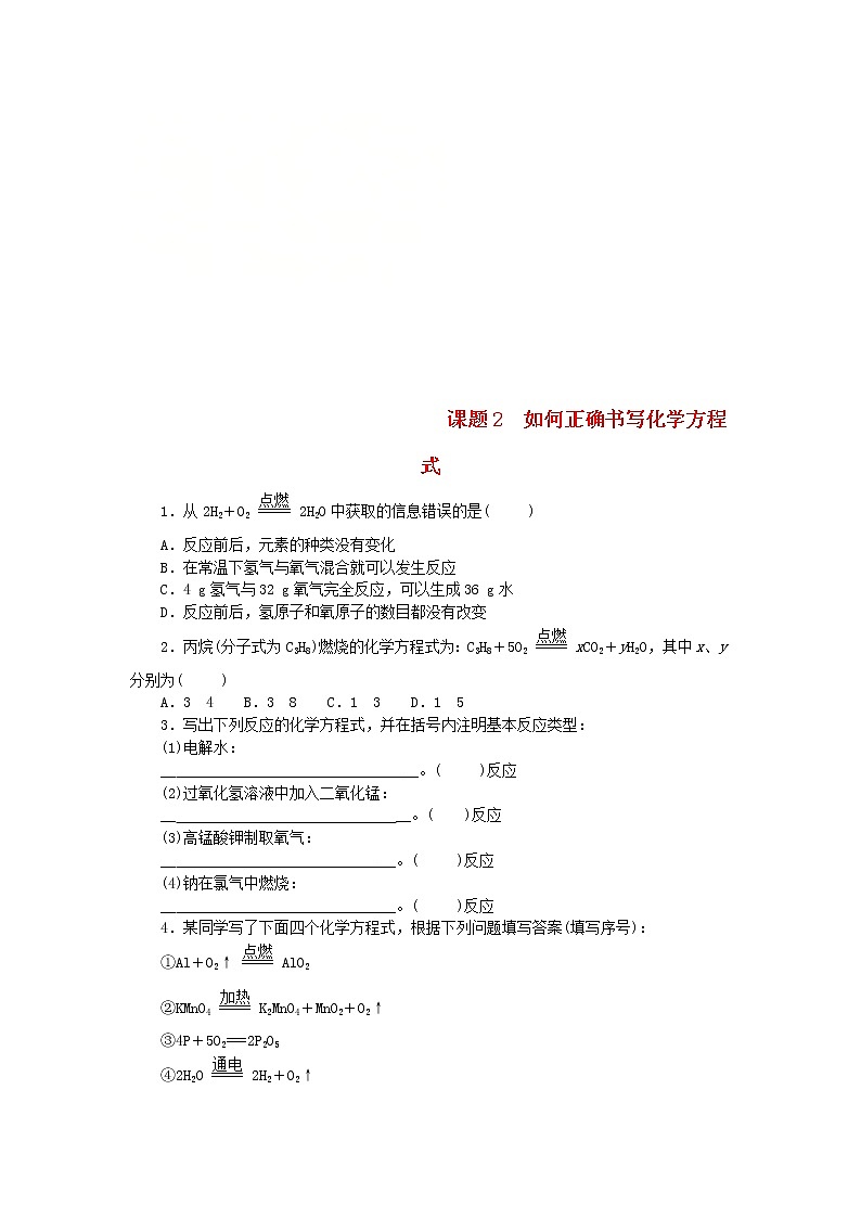 2020年人教版九年级化学上册第5单元 课题2如何正确书写化学方程式 随堂练习(含答案)01