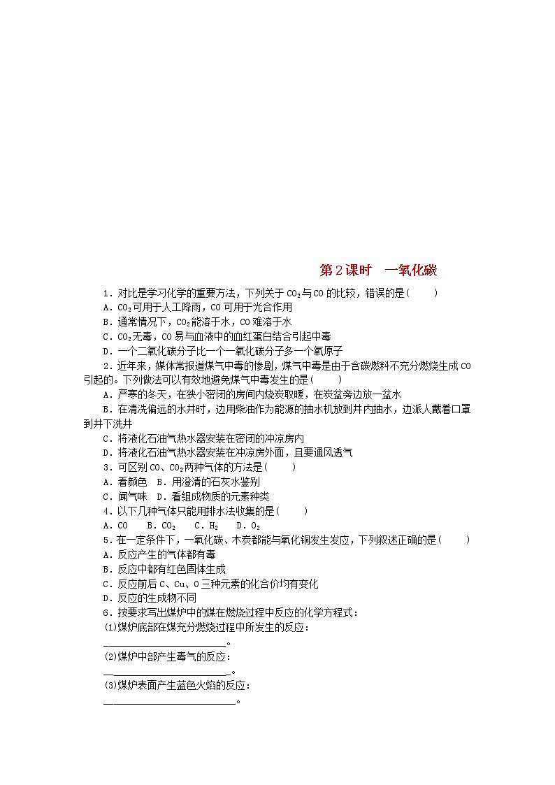 2020年人教版九年级化学上册第6单元 课题3 第2课时一氧化碳 随堂练习(含答案)01