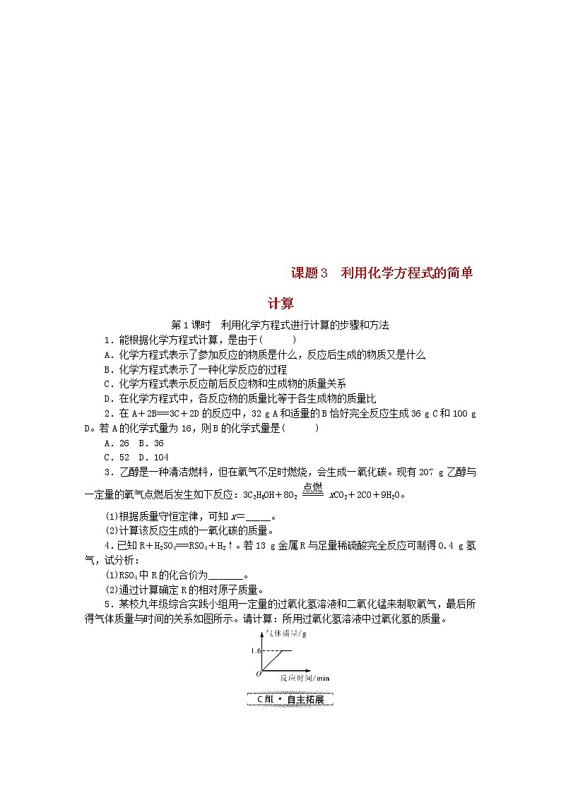2020年人教版九年级化学上册第5单元 课题3 第1课时利用化学方程式进行计算的步骤和方法 随堂练习(含答案)01