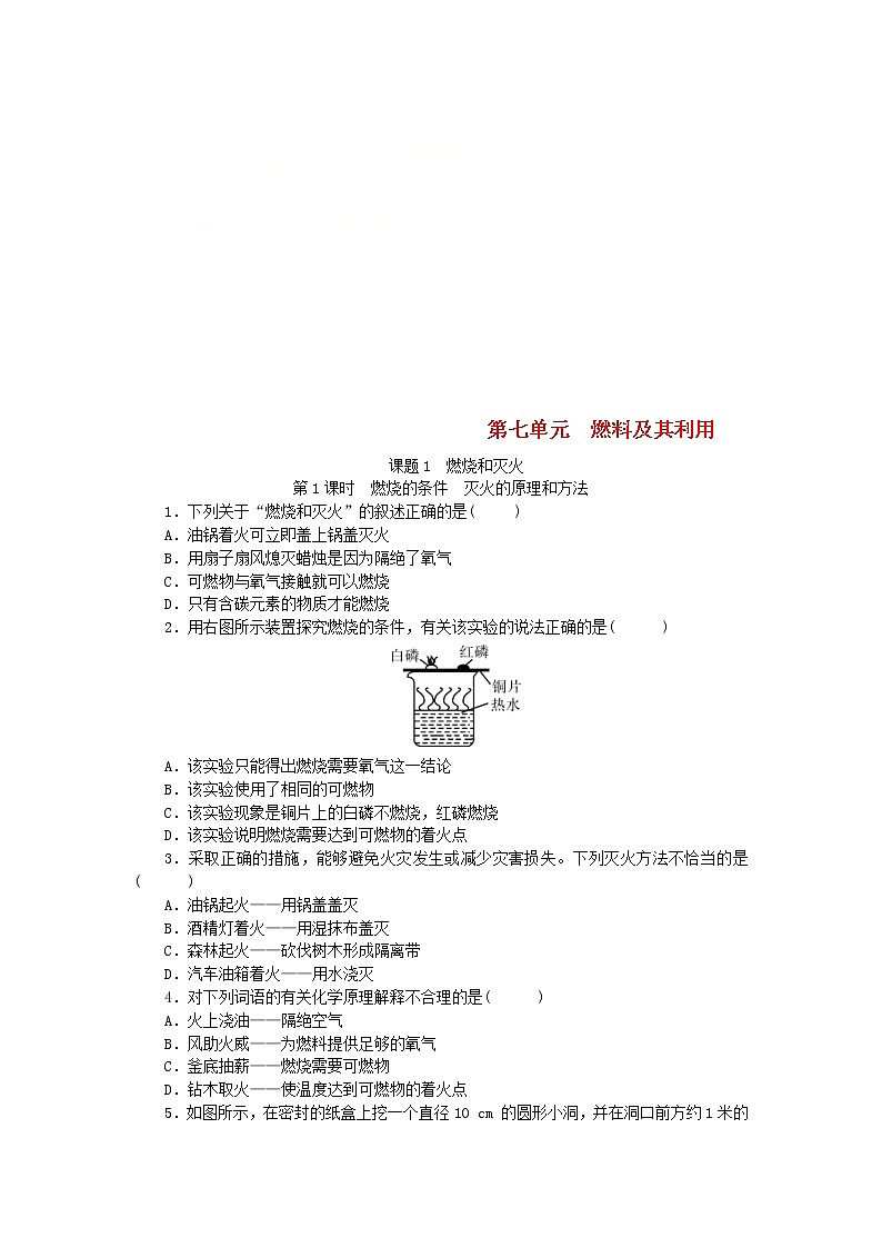 2020年人教版九年级化学上册第7单元 课题1 第1课时燃烧的条件灭火的原理和方法 随堂练习(含答案)01