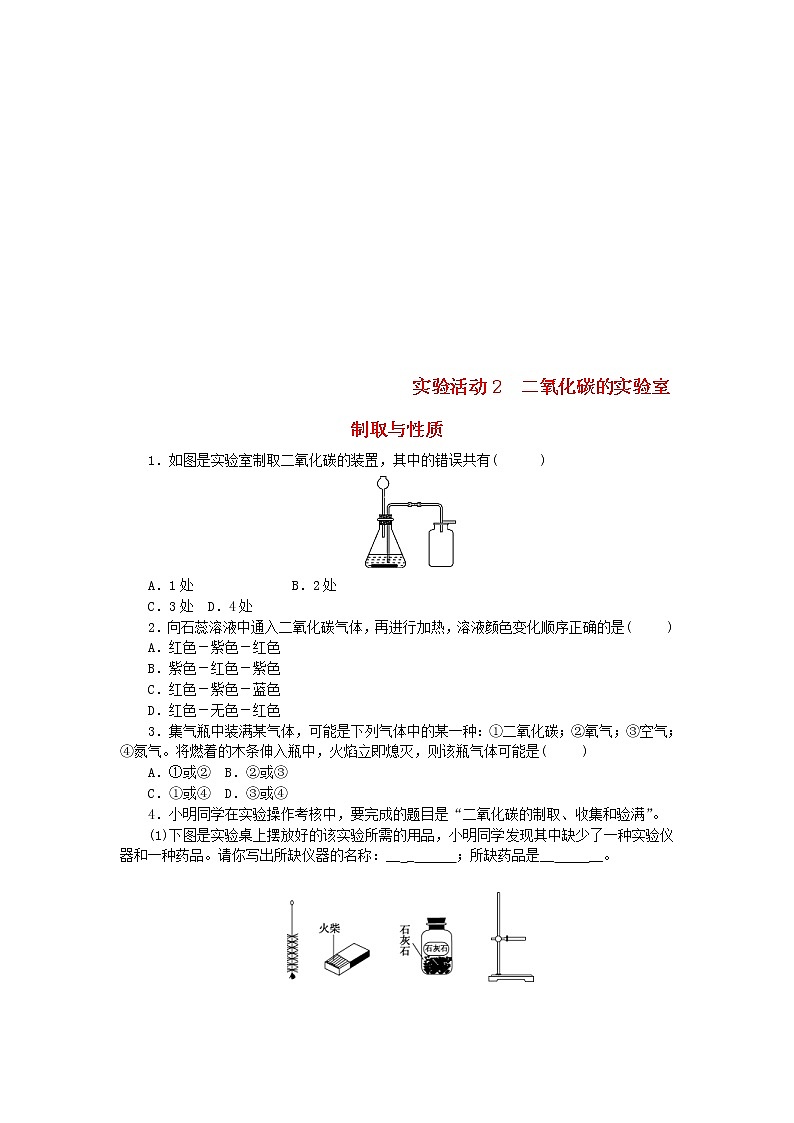 2020年人教版九年级化学上册第6单元 实验活动2二氧化碳的实验室制取与性质 随堂练习(含答案)01
