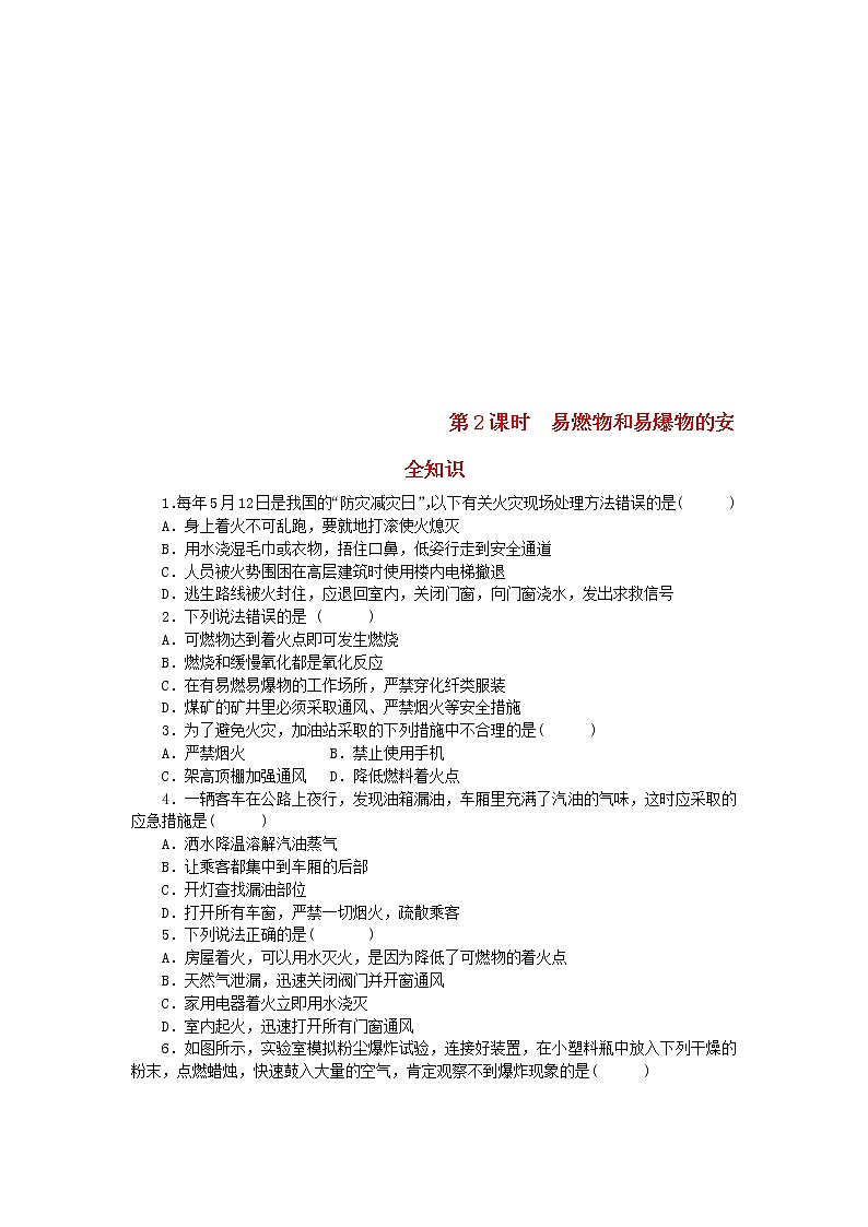 2020年人教版九年级化学上册第7单元 课题1 第2课时易燃物和易爆物的安全知识 随堂练习(含答案)01