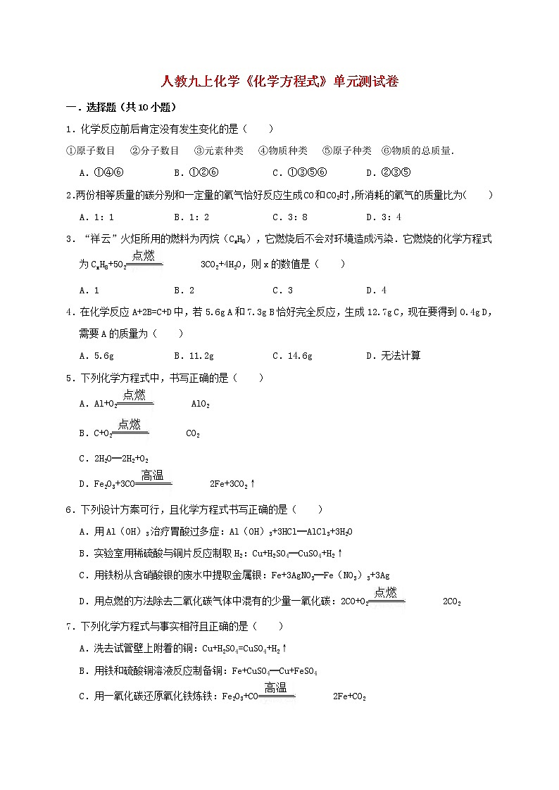 2020年人教版九年级化学上册第5单元 化学方程式 测试卷（含解析）01