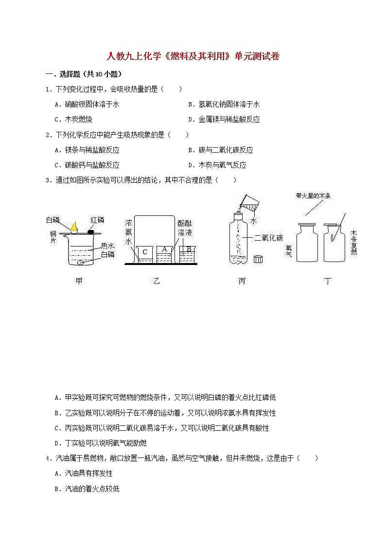 2020年人教版九年级化学上册第7单元 燃料及其利用 测试卷（含解析）01
