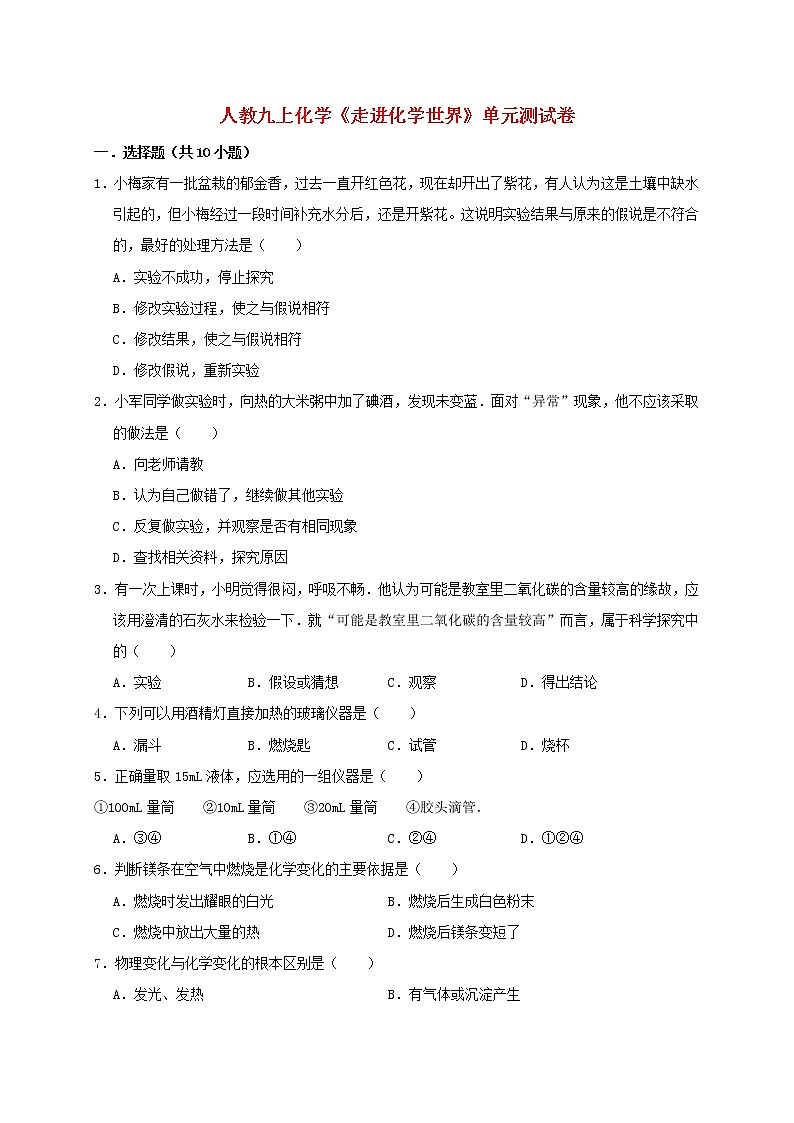 2020年人教版九年级化学上册第1单元 走进化学世界 测试卷（含解析）01
