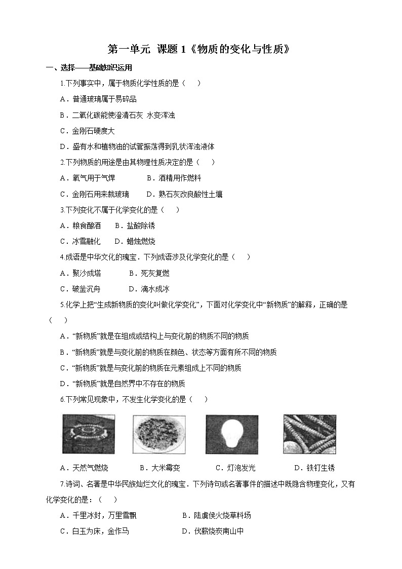 2020年人教版九年级化学上册 1.1 物质的变化和性质 同步练习(含答案)01