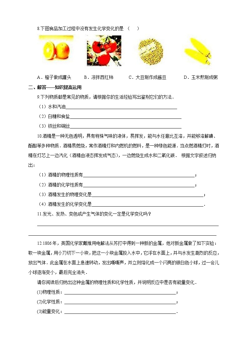 2020年人教版九年级化学上册 1.1 物质的变化和性质 同步练习(含答案)02