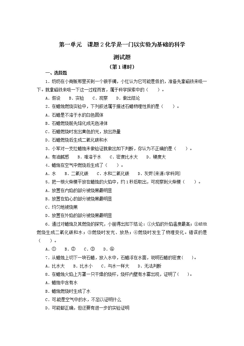 2020年人教版九年级化学上册 1.2 化学是一门以实验为基础的科学 同步练习(含答案)01