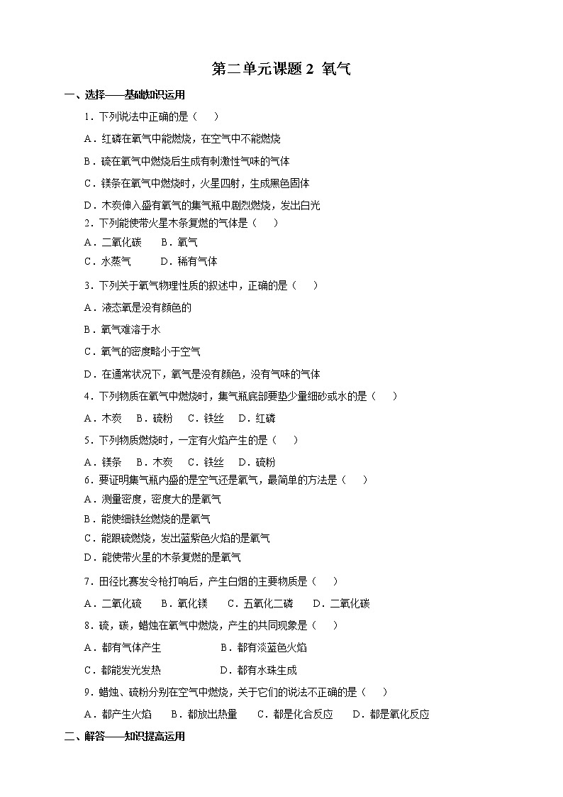 2020年人教版九年级化学上册 2.2 氧气 同步练习(含答案)01