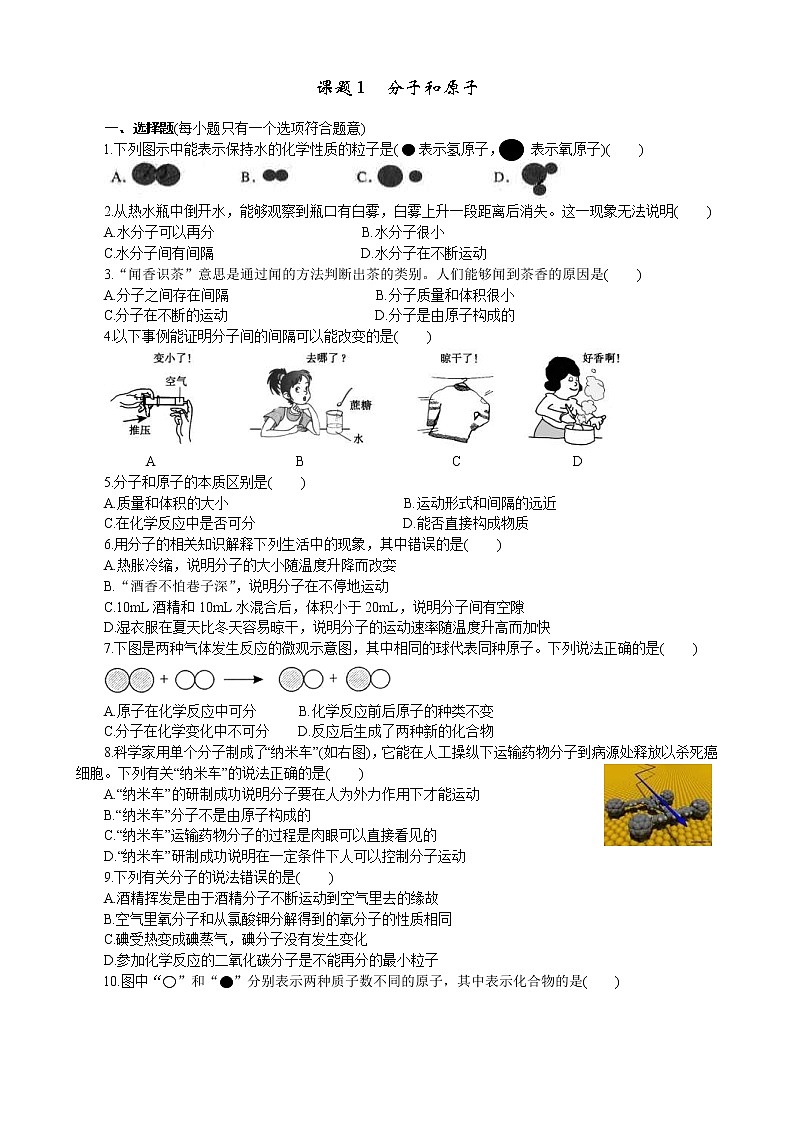 2020年人教版九年级化学上册 3.1 分子和原子 同步练习(含答案)01