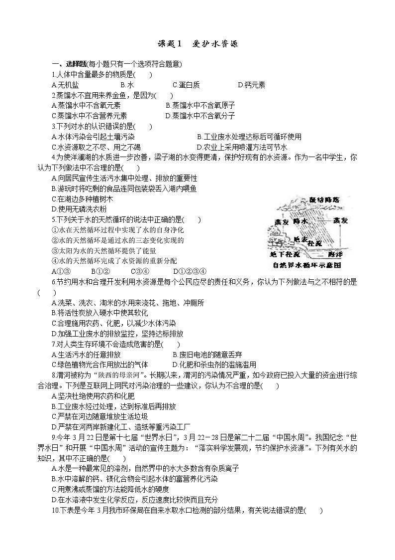 2020年人教版九年级化学上册 4.1 爱护水资源 同步练习(含答案)01