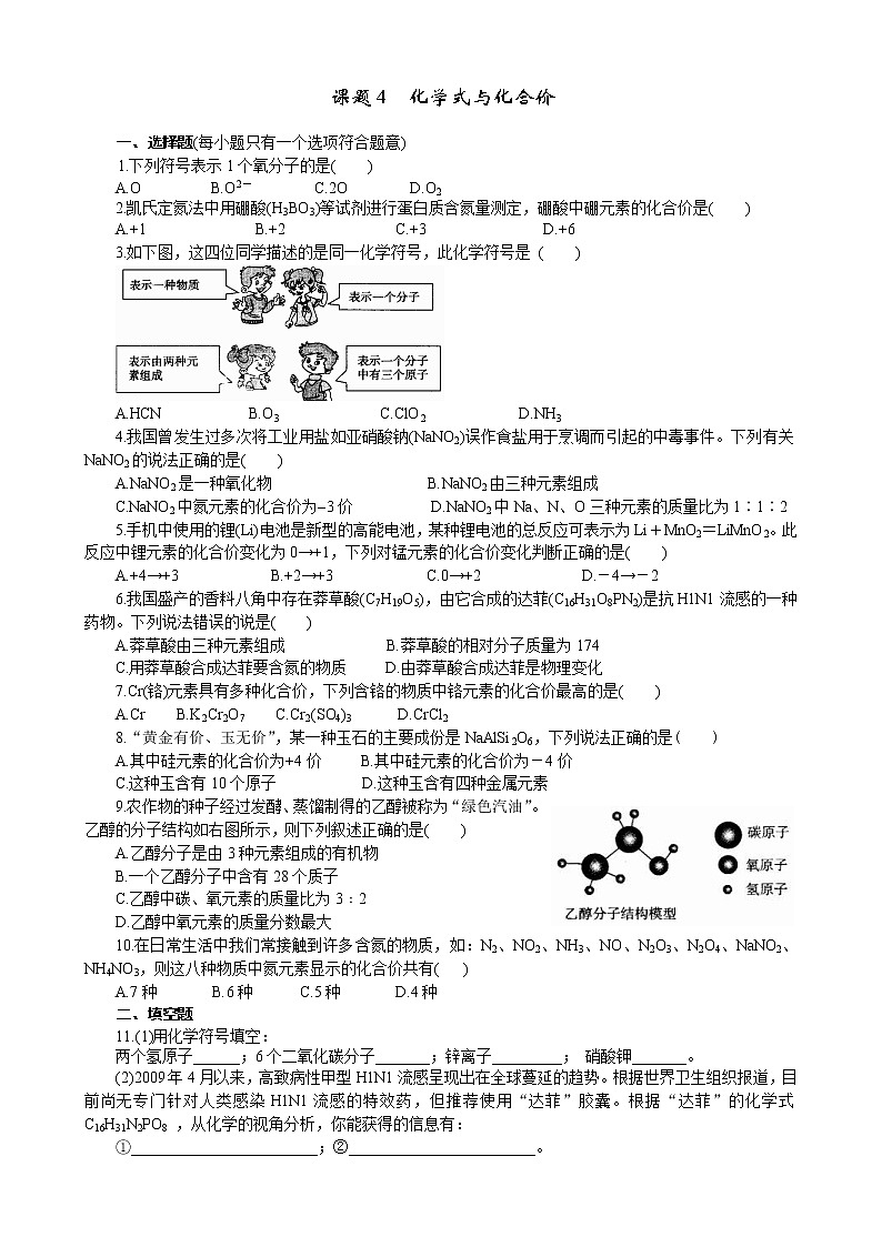 2020年人教版九年级化学上册 4.4 化学式与化合价 同步练习(含答案)01