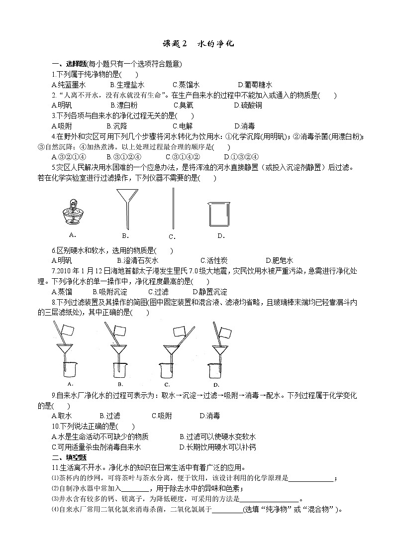 2020年人教版九年级化学上册 4.2 水的净化 同步练习(含答案)01