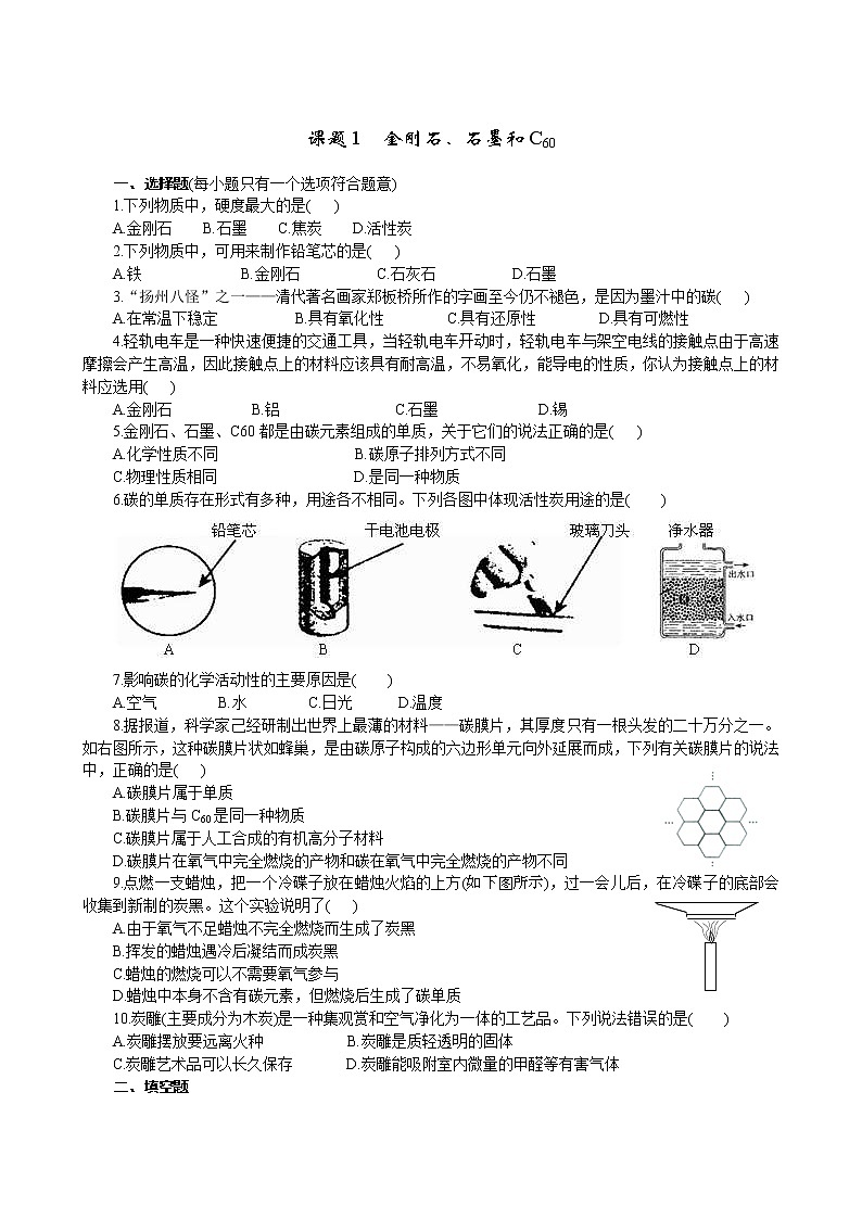 2020年人教版九年级化学上册 6.1 金刚石、石墨和C60 同步练习(含答案)01