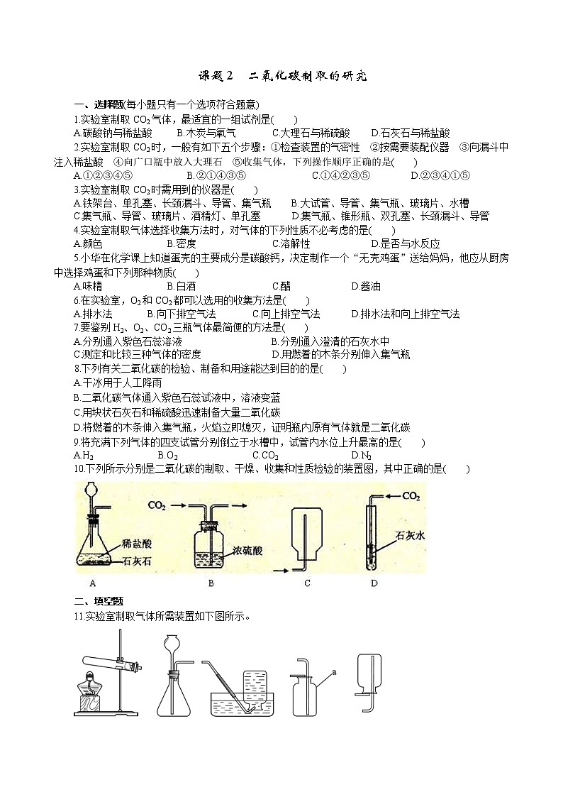 2020年人教版九年级化学上册 6.2 二氧化碳制取的研究 同步练习(含答案)01