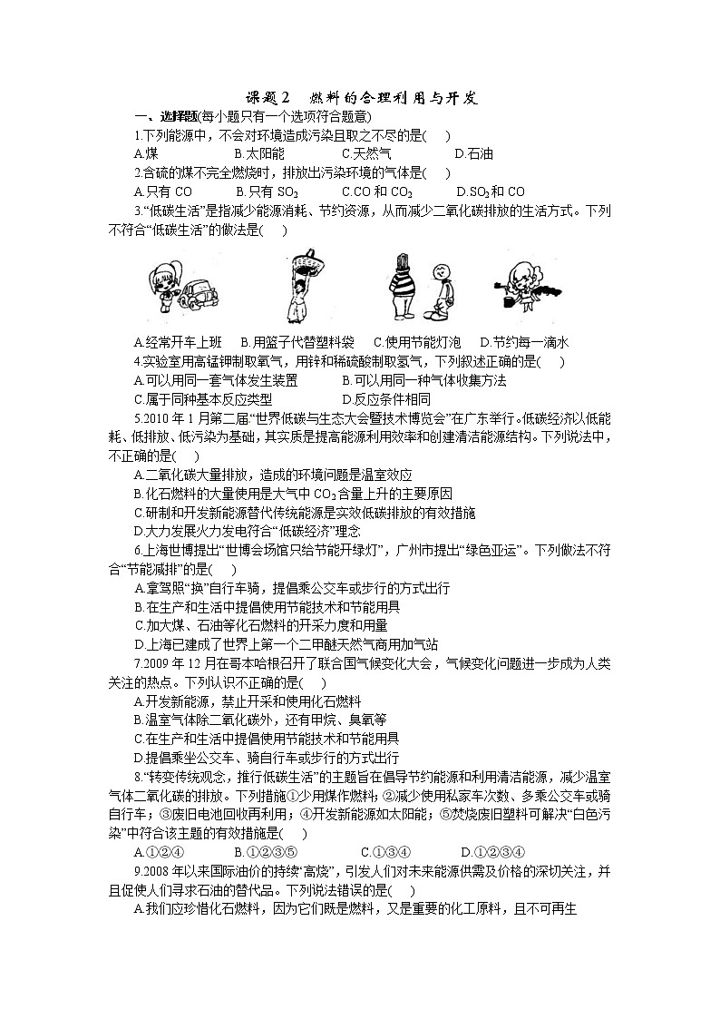 2020年人教版九年级化学上册 7.2 燃料的合理利用与开发 同步练习(含答案)01