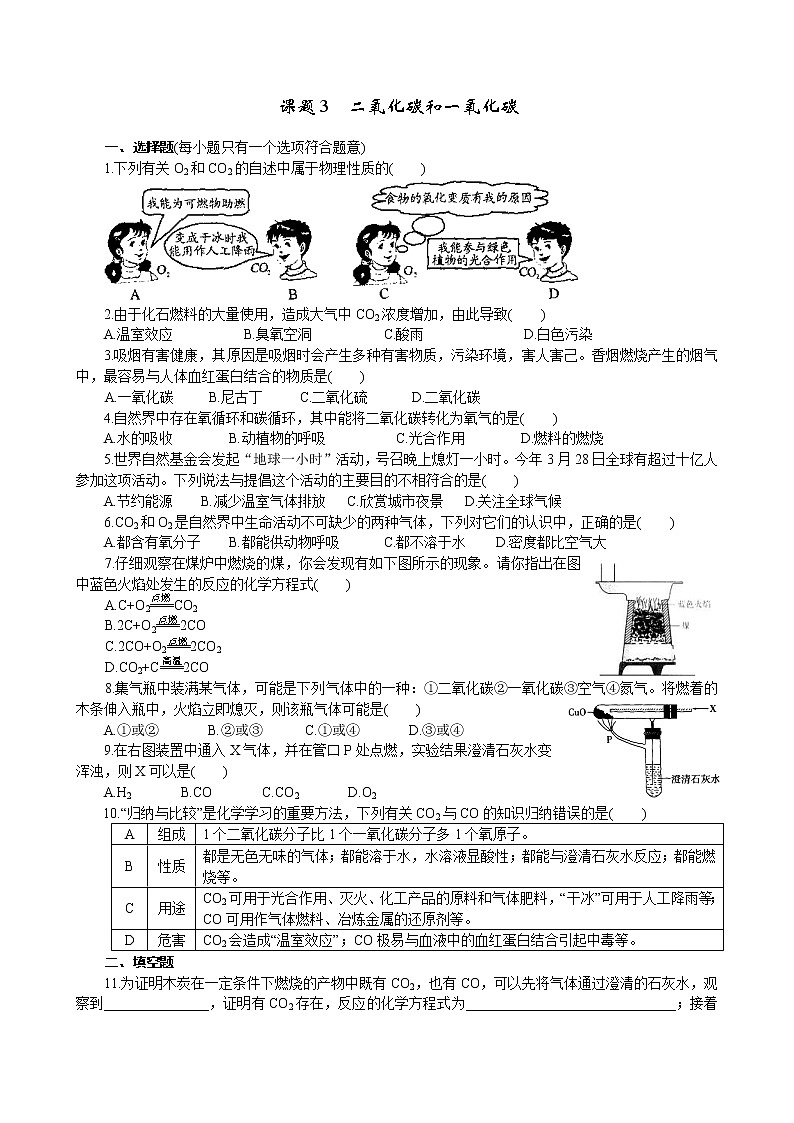 2020年人教版九年级化学上册 6.3 二氧化碳和一氧化碳 同步练习(含答案)01