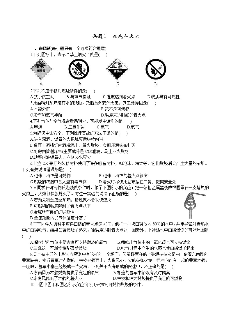 2020年人教版九年级化学上册 7.1 燃烧和灭火 同步练习(含答案)01