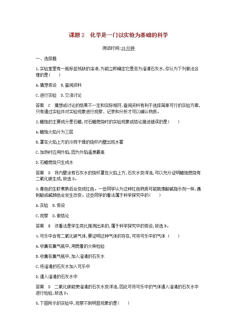 2020年人教版九年级化学上册第1单元 课 题2化学是一门以实验为基础的科学 课时检测(含答案)01